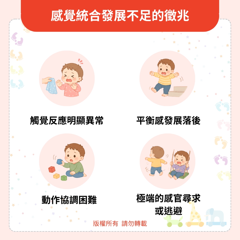 感覺統合發展不足的徵兆