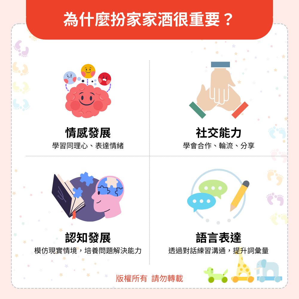 為什麼扮家家酒很重要？