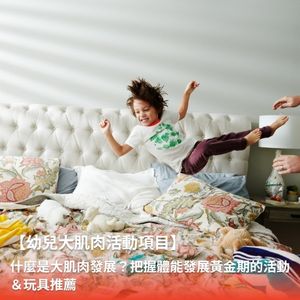 什麼是大肌肉發展？