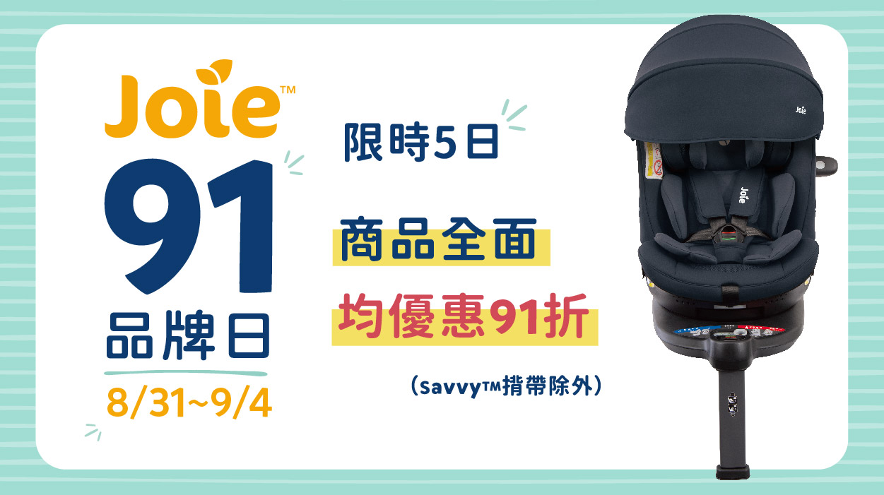【Joie 91品牌日】來襲！限時5日全館91折起