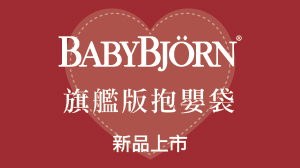 【BABYBJÖRN★新品上市】旗艦版、春夏限量版抱嬰袋