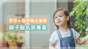 期間限定！奇哥x福泰飯店親子聯名房