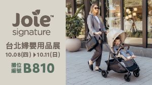 【Joie 10月台北婦幼展】盛大登場｜熱門推車汽座一次解鎖
