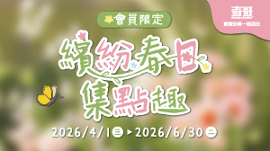 \會員限定/ 繽紛春日集點趣，集點換好禮！