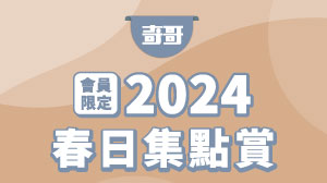 \會員限定/ 春日集點賞
