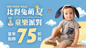 年中慶｜比得兔萌夏童樂派對