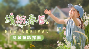 繽紛春日．開啟童話探索