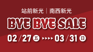 奇哥｜站前新光・南西新光專櫃 Bye Bye Sale！