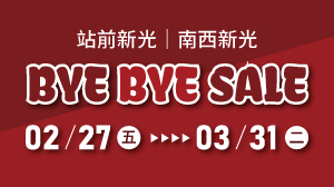 奇哥｜站前新光・南西新光專櫃 Bye Bye Sale！