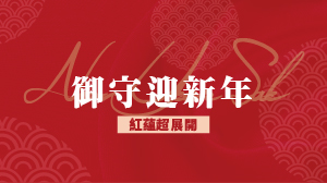 御守迎新年 紅蘊超展開