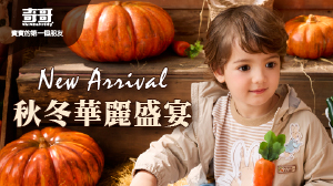 秋冬華麗盛宴