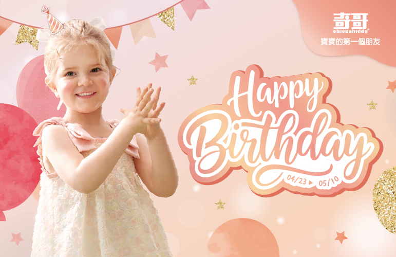 奇哥 2026生日慶限定 好禮大放送