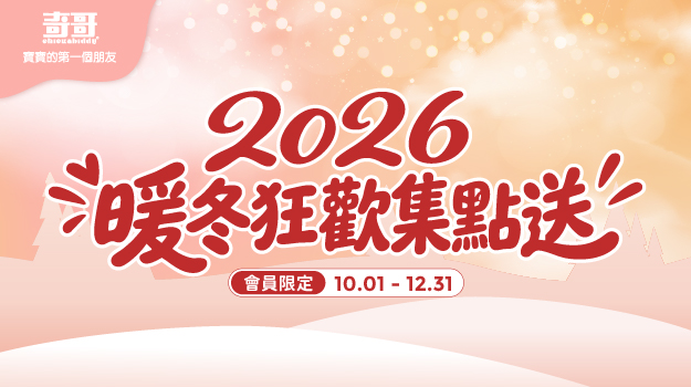 \會員限定/ 2026暖冬狂歡集點送！