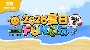 \會員限定/ 2026夏日Fun心玩集點趣！