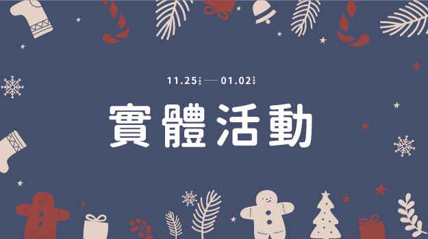 過聖誕迎跨年