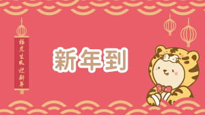 如虎添億過好年