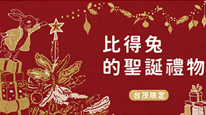比得兔的聖誕禮物