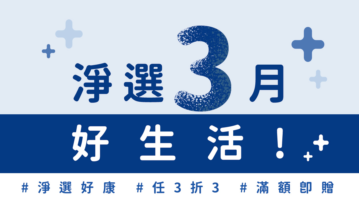 ※ 好康加碼延長至4/11 ※ 淨選3月好生活！