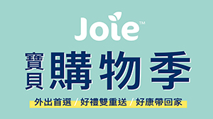 【Joie 寶貝購物季】月月抽大獎