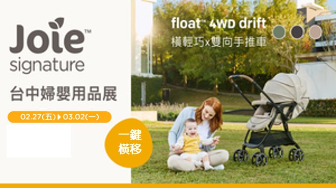 Joie台中婦幼展！ 2026第一場！育兒神隊友「馬」上來！！