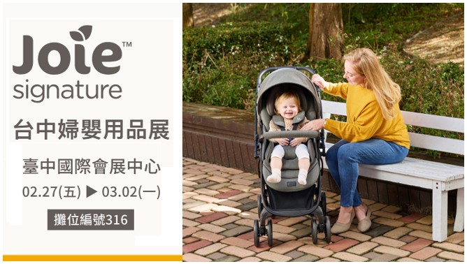 Joie台中婦幼展！ 2026第一場！育兒神隊友「馬」上來！！