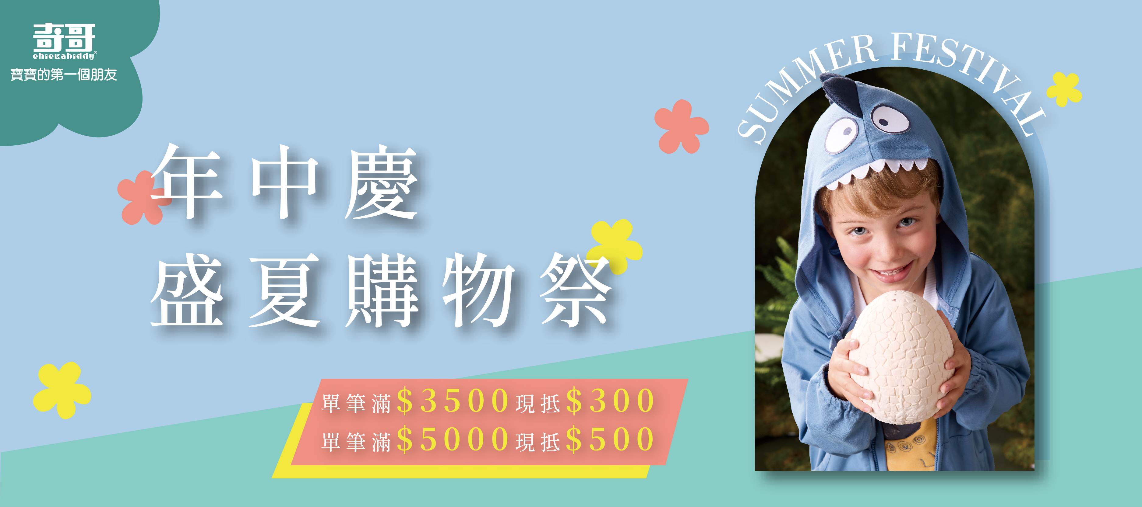 \年中慶/盛夏購物祭