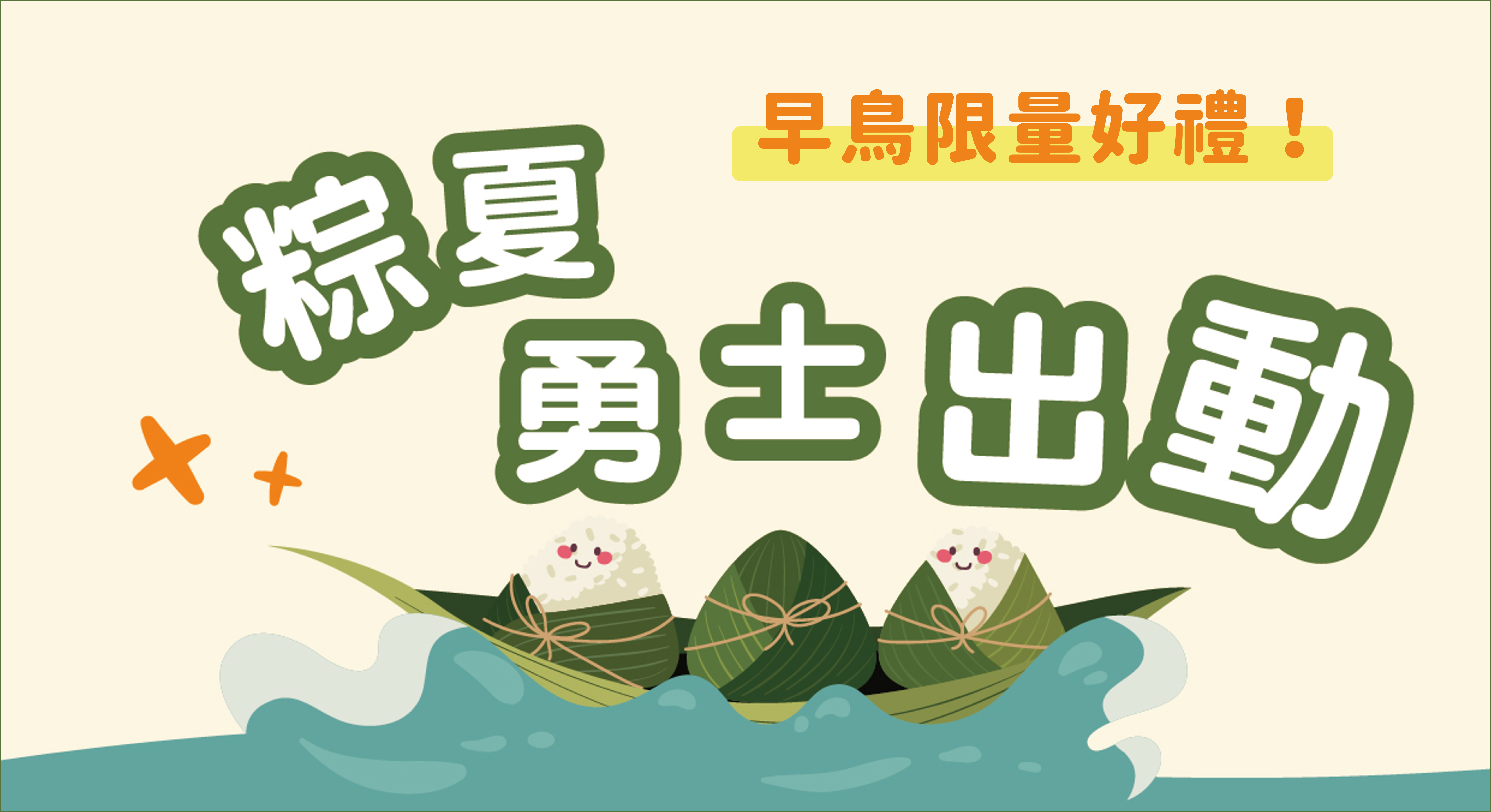 端午同樂！奇哥X兒童新樂園 蛇來兒樂 FUN粽有禮