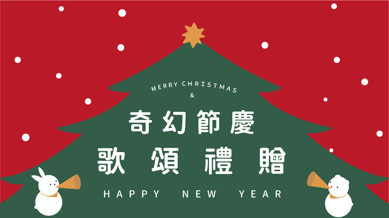 2020聖誕跨年慶-奇幻節慶 歌頌禮贈 *百貨/門市限定活動*