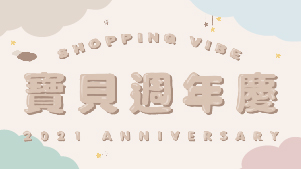 【2021週年慶】寶貝樂活購！