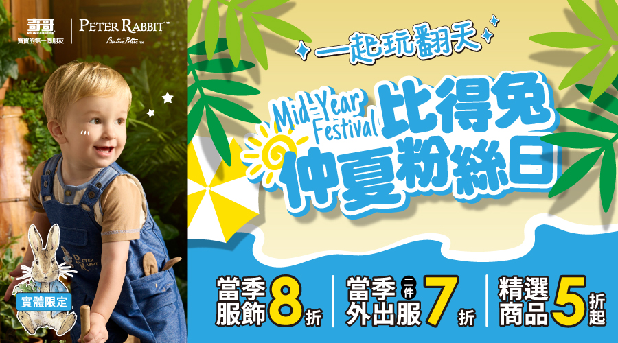 年中慶｜比得兔仲夏粉絲日