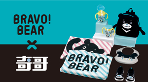 奇哥 x BRAVO！BEAR 跨界聯名新品上市