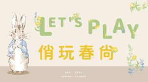 《Let's Play俏玩春尚》新裝上市