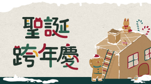 ＼實體限定／帶著寶寶渡過最熱鬧的12月