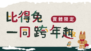 ＼實體限定／比得兔一同跨年趣