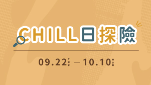 《CHILL日探險》新裝上市