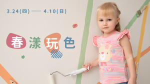 《春漾玩色》新裝上市