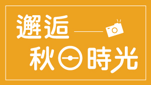 新裝上市