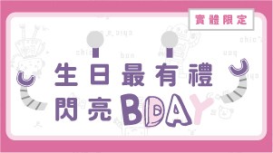 閃亮BDAY！實體限定