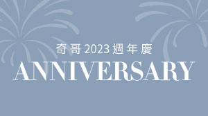 奇哥2023週年慶