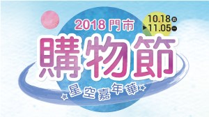 門市購物節