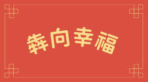 迎新春