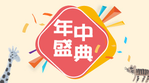 奇哥年中盛典