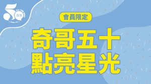 \會員限定/ 奇哥五十點亮星光