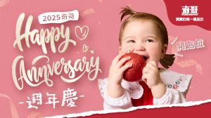 奇哥2025週年慶