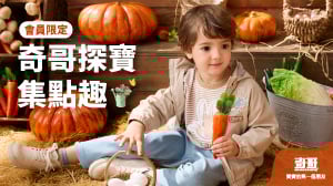 \會員限定/ 奇哥探寶集點趣，集點換好禮！