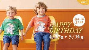 與你一起過生日 Happy Birthday！