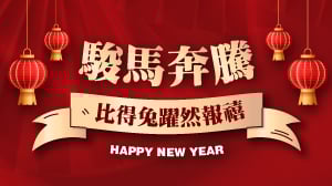 駿馬奔騰，比得兔躍然報禧