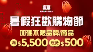 年中慶｜再加碼!!暑假狂歡購物節開跑啦！