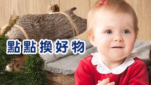 點點換好物（門市限定活動）