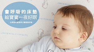 會呼吸的《奇哥比得兔立體透氣床墊》